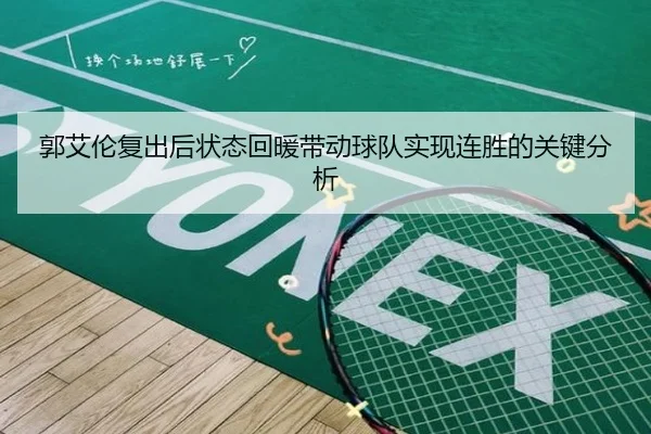 郭艾伦复出后状态回暖带动球队实现连胜的关键分析