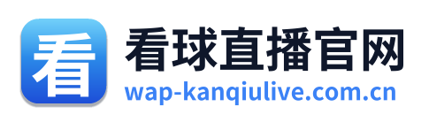 看球直播官网